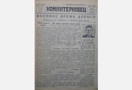 Газета «Коминтерновец», 2 июля 1943 г.